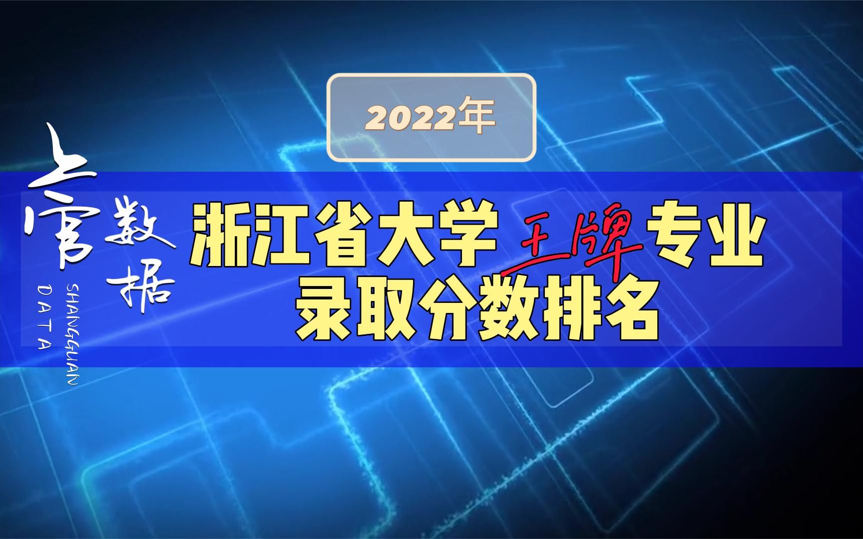 浙江省公办本科王牌专业录取分数排名,2022年高考数据哔哩哔哩bilibili