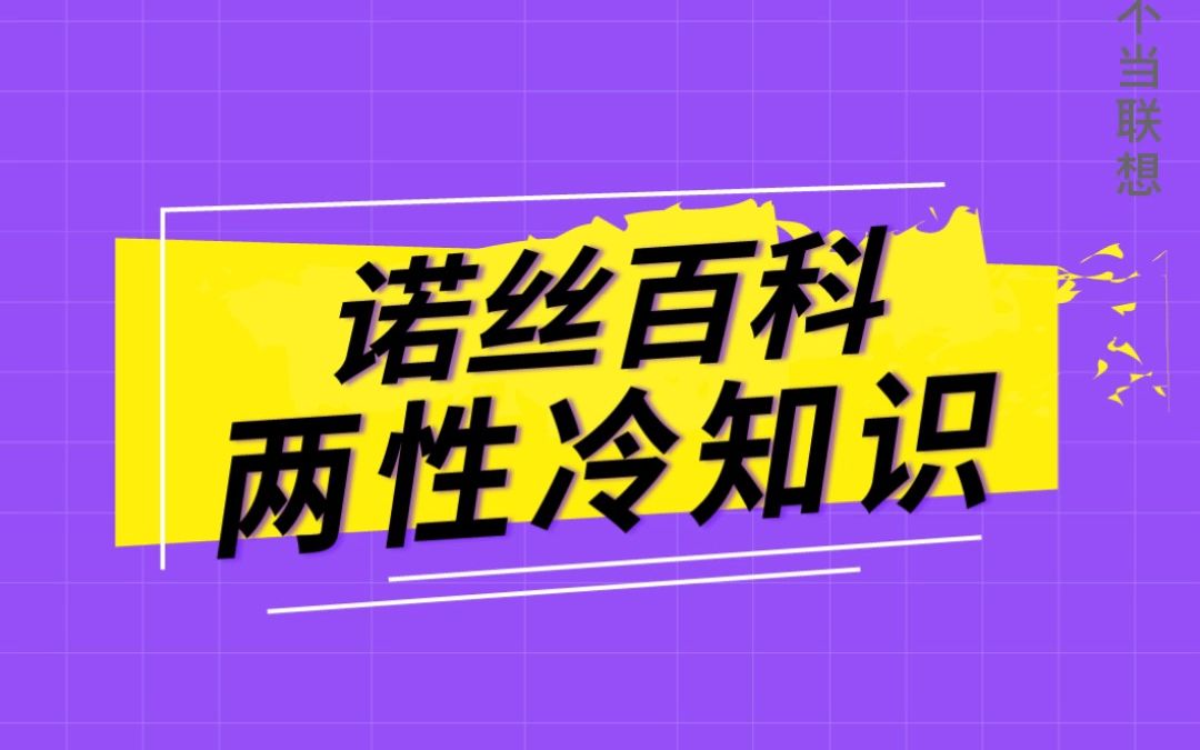 诺丝百科第13弹:知道怎么拿下我了吧哔哩哔哩bilibili