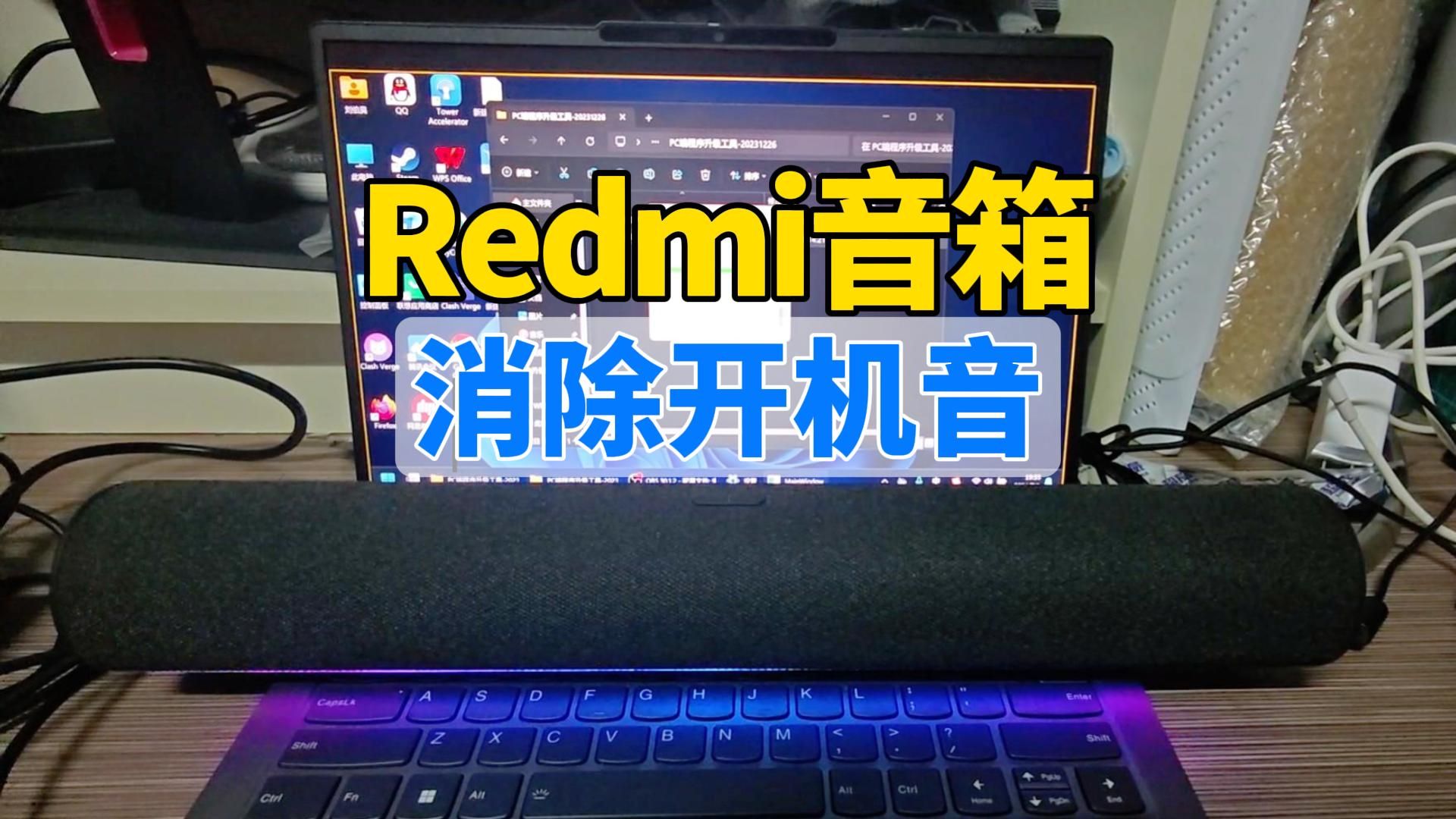 Redmi红米电脑音箱刷机教程,消除开机音,麦克风回音