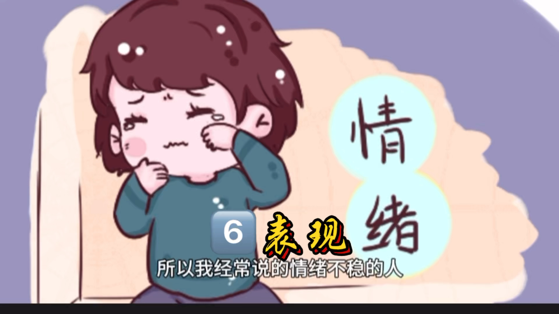 情绪六种表现