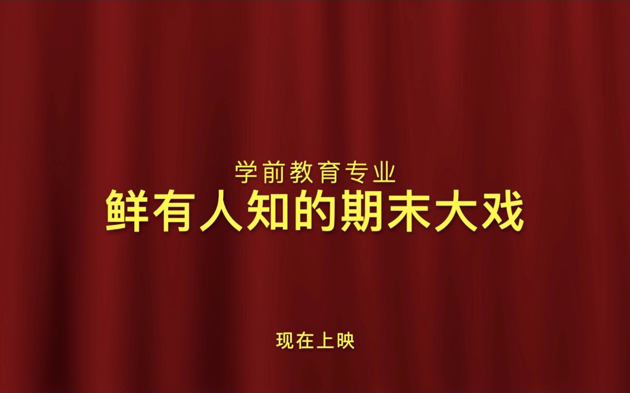 想知道学前教育专业都在考些什么吗?哔哩哔哩bilibili