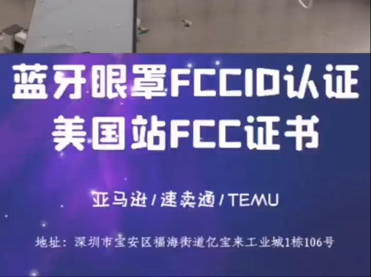 TEMU美国站如何上传FCC认证并顺利通过审核哔哩哔哩bilibili