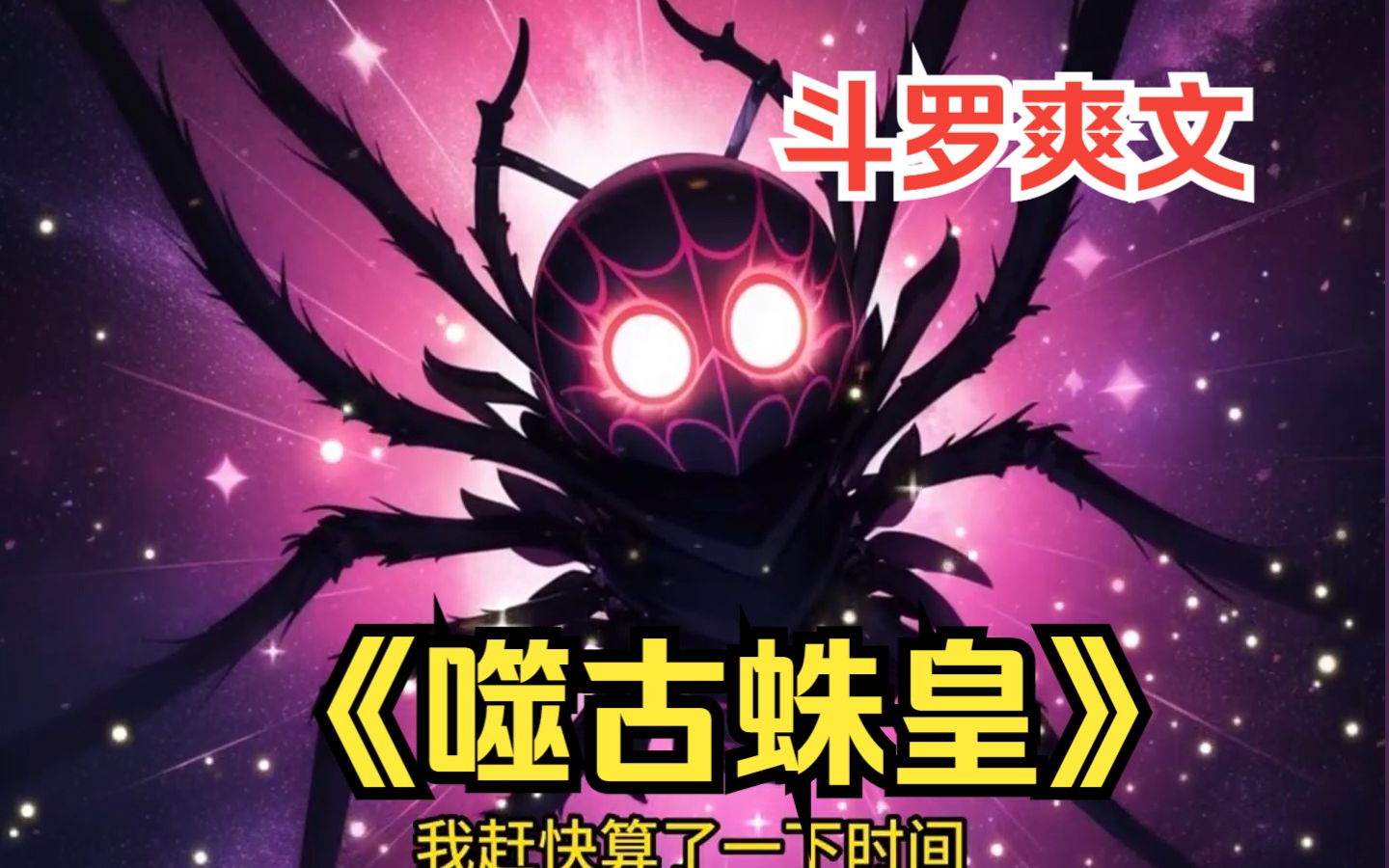一口气看完斗罗爽文之【噬古蛛皇】一不小心穿越成