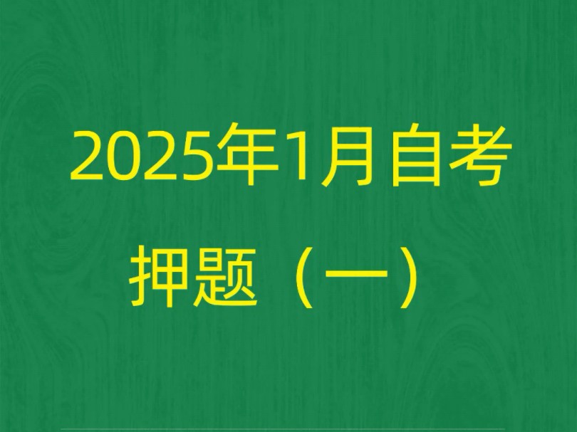 广东省2025年1月自考《10177设计基础》押题预测题和答案解析(1)#自考 #自考押题 #自考预测题哔哩哔哩bilibili