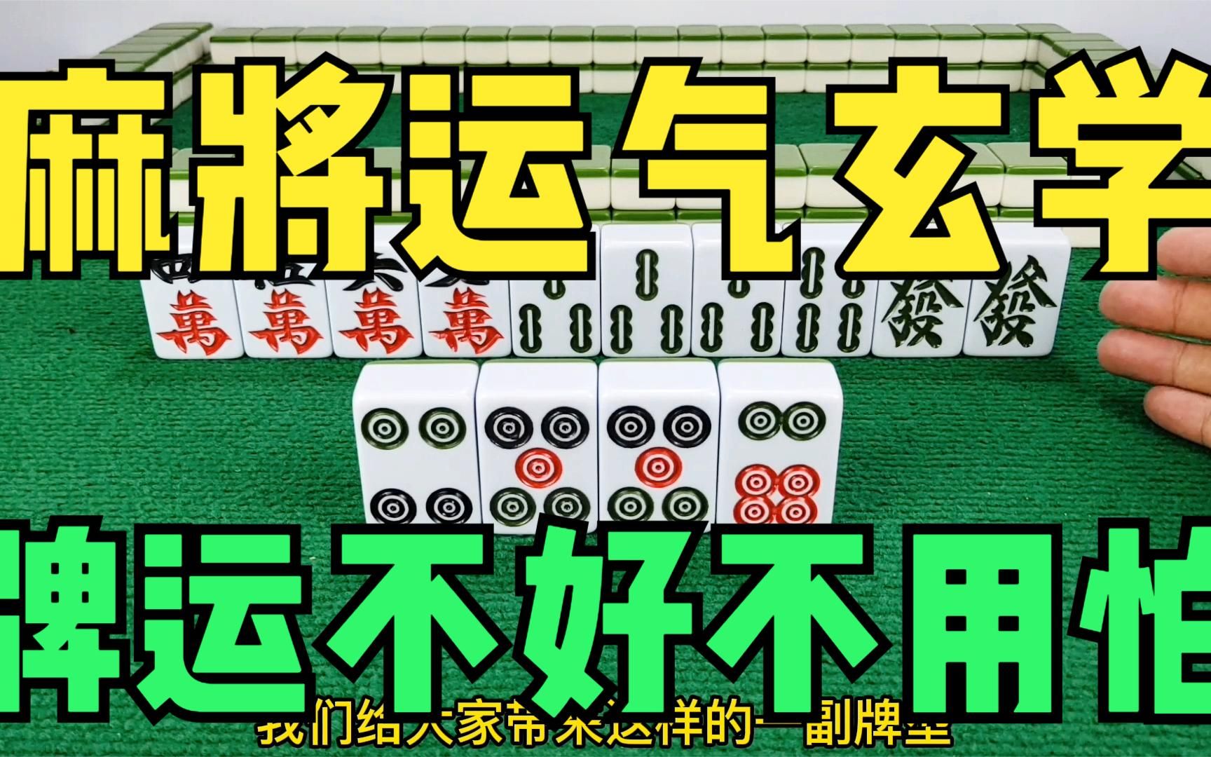 麻将运气玄学,牌运不好不用怕!这几个技巧一定可以帮到你哔哩哔哩bilibili技巧