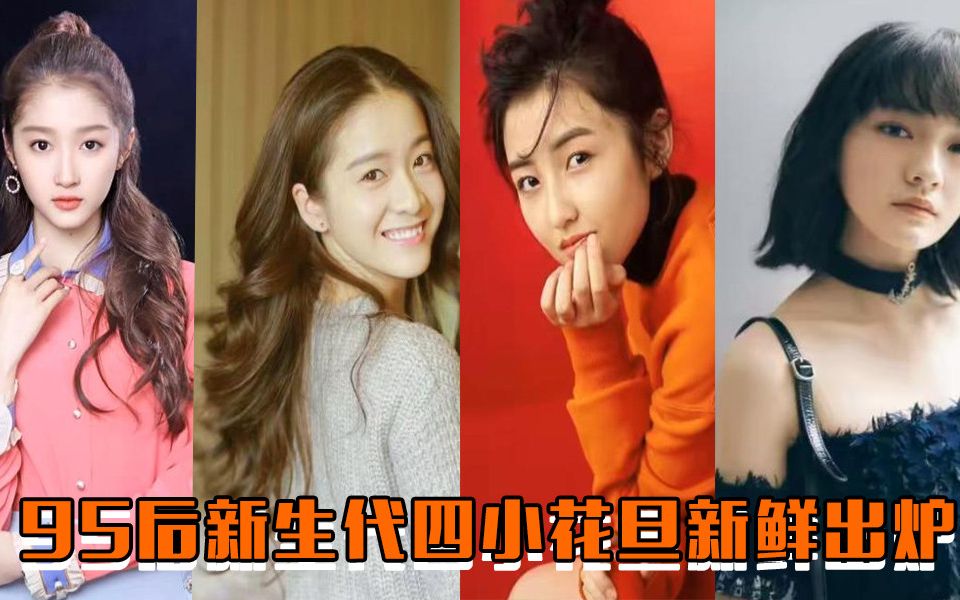 会拍资讯新生代四小花旦提名张子枫文淇张雪迎和关晓彤