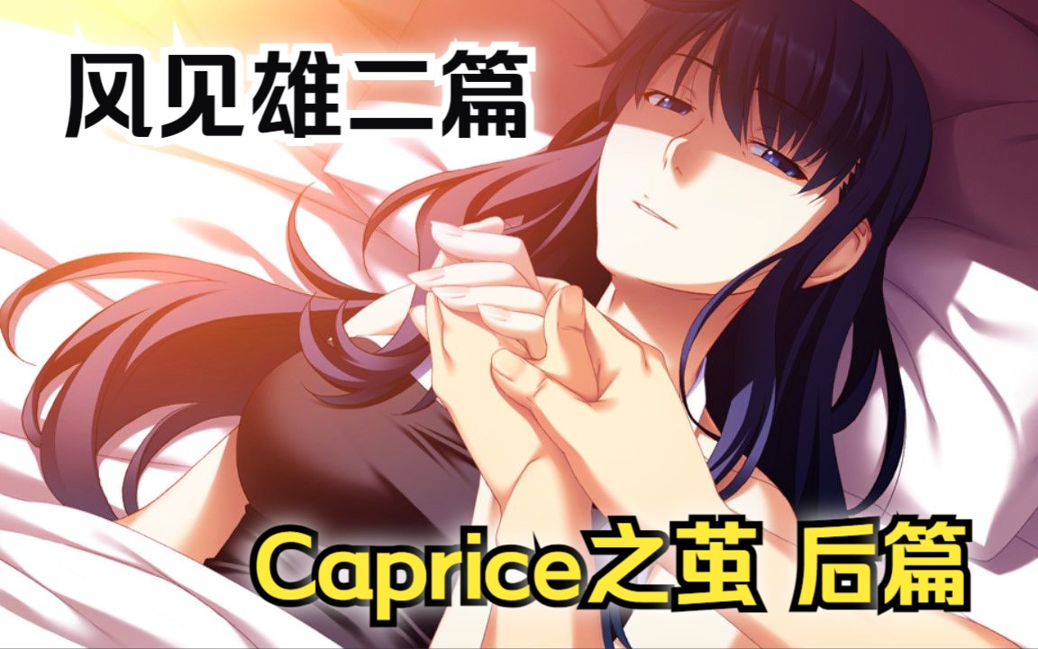 《灰色的迷宫》全剧情 风见雄二的过去篇【Caprice之茧ⷥŽ篇】(灰色系列/悬疑/校园/军事/温馨/萌/gal/灰色的果实/灰色的迷宫/灰色的乐园/幻影扳机)