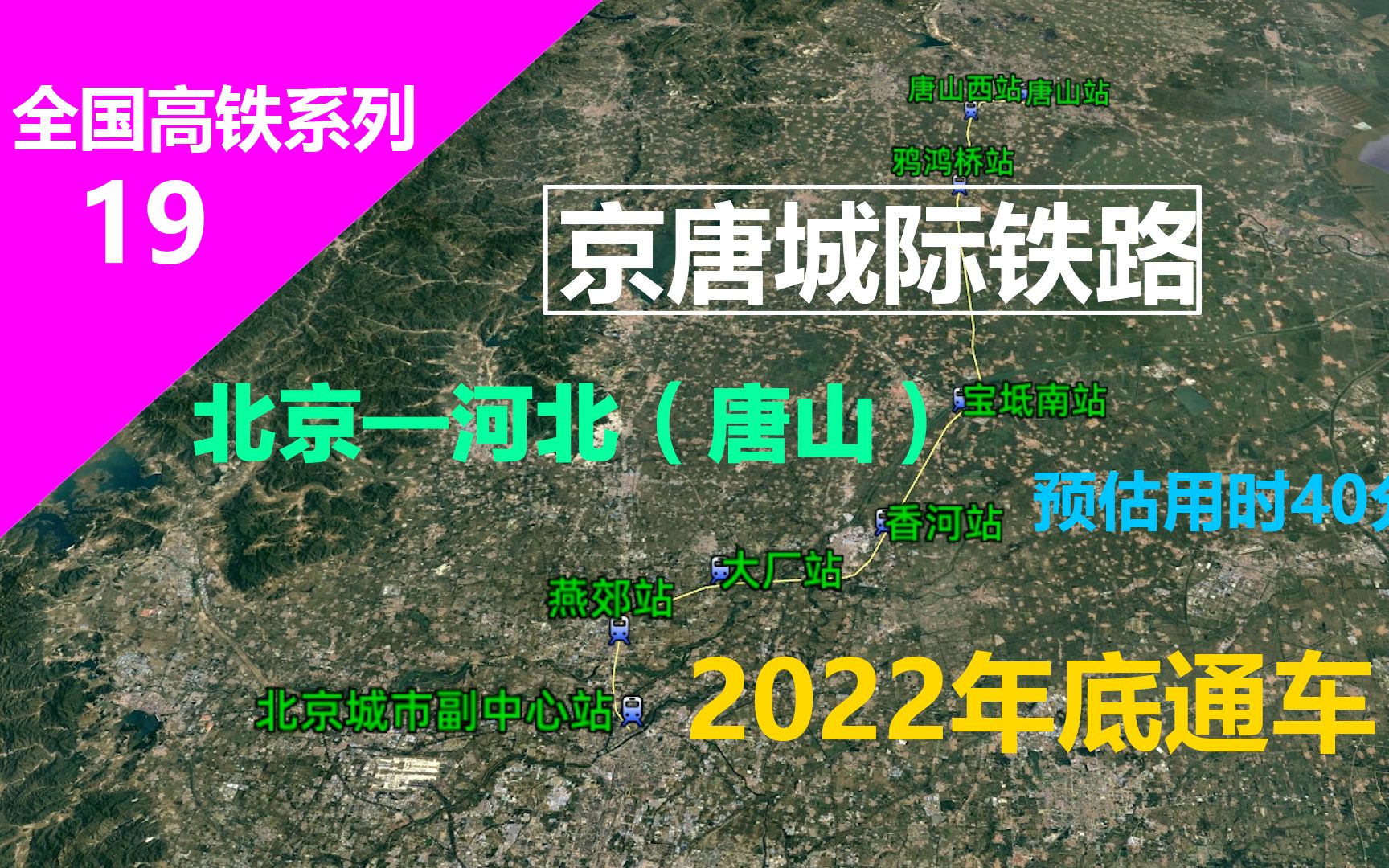 京唐高铁(北京—唐山)2022年底通车,时速350km/h,用时40分钟哔哩哔哩bilibili