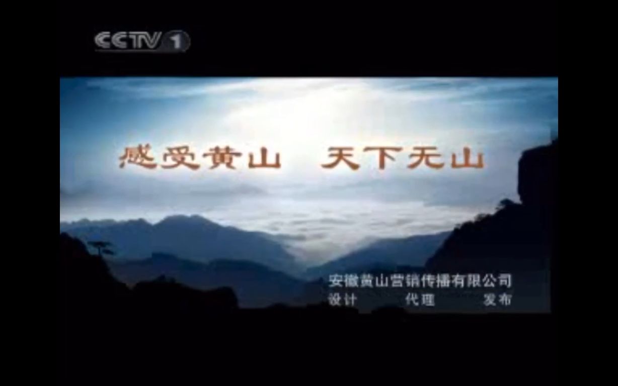 [图]CCTV-1 感受黄山天下无山广告