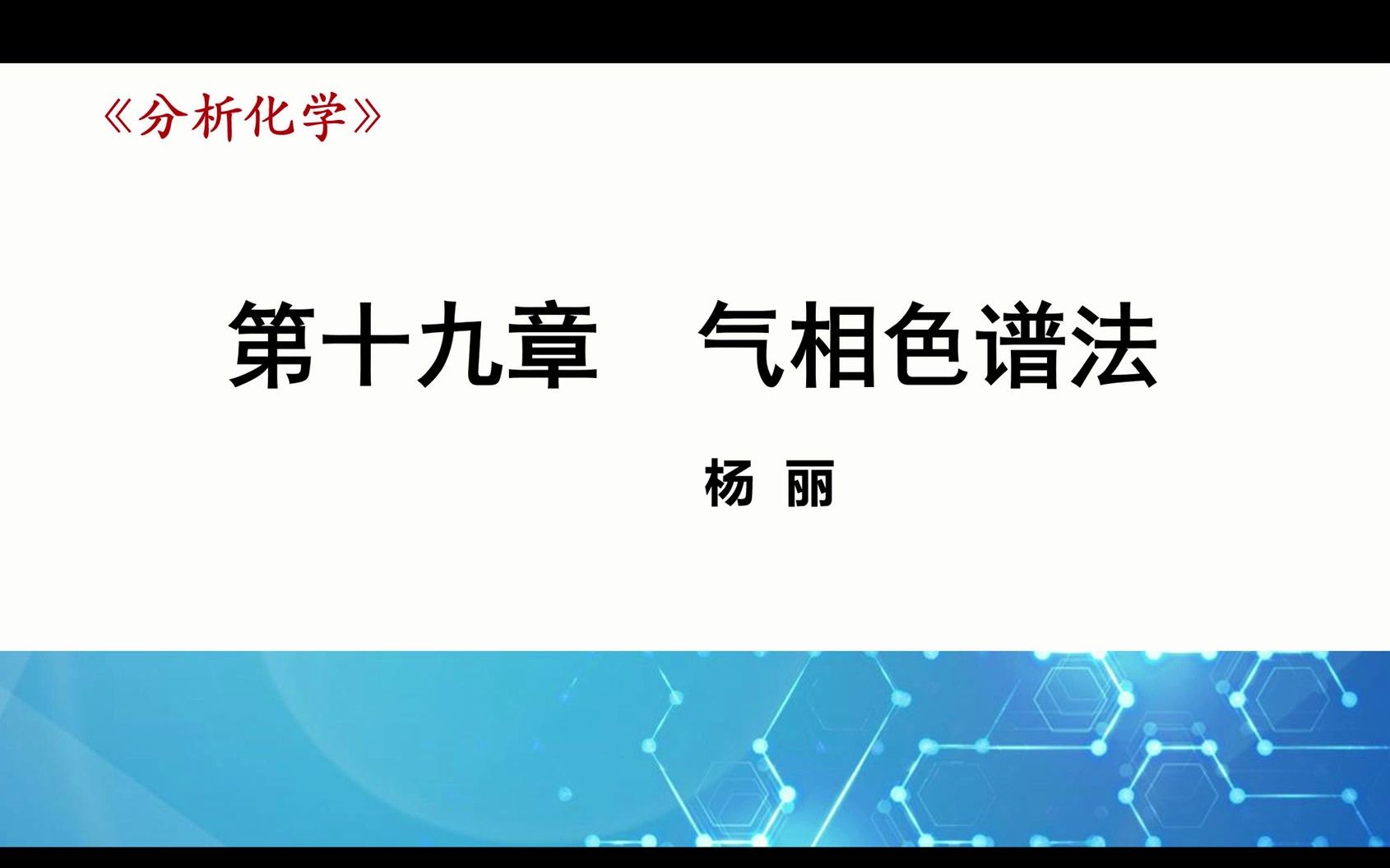 分析化学 第19章 气相色谱法哔哩哔哩bilibili