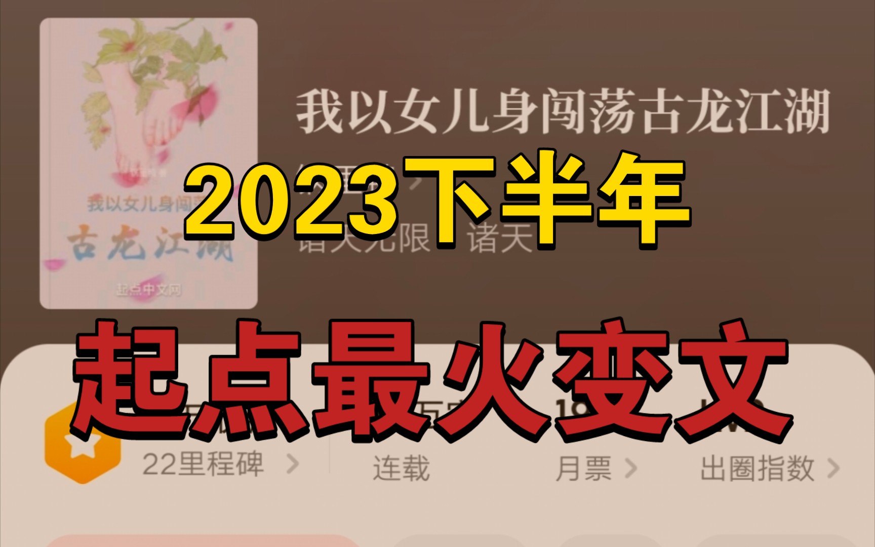 【变身文推荐】好评!2023下半年起点最火变文,说了什么故事?【武侠】【古龙】哔哩哔哩bilibili