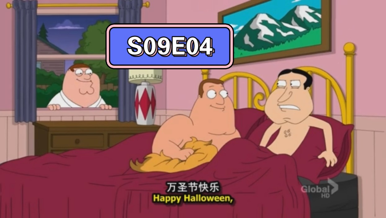 【恶搞之家】圆蛤万圣节篇