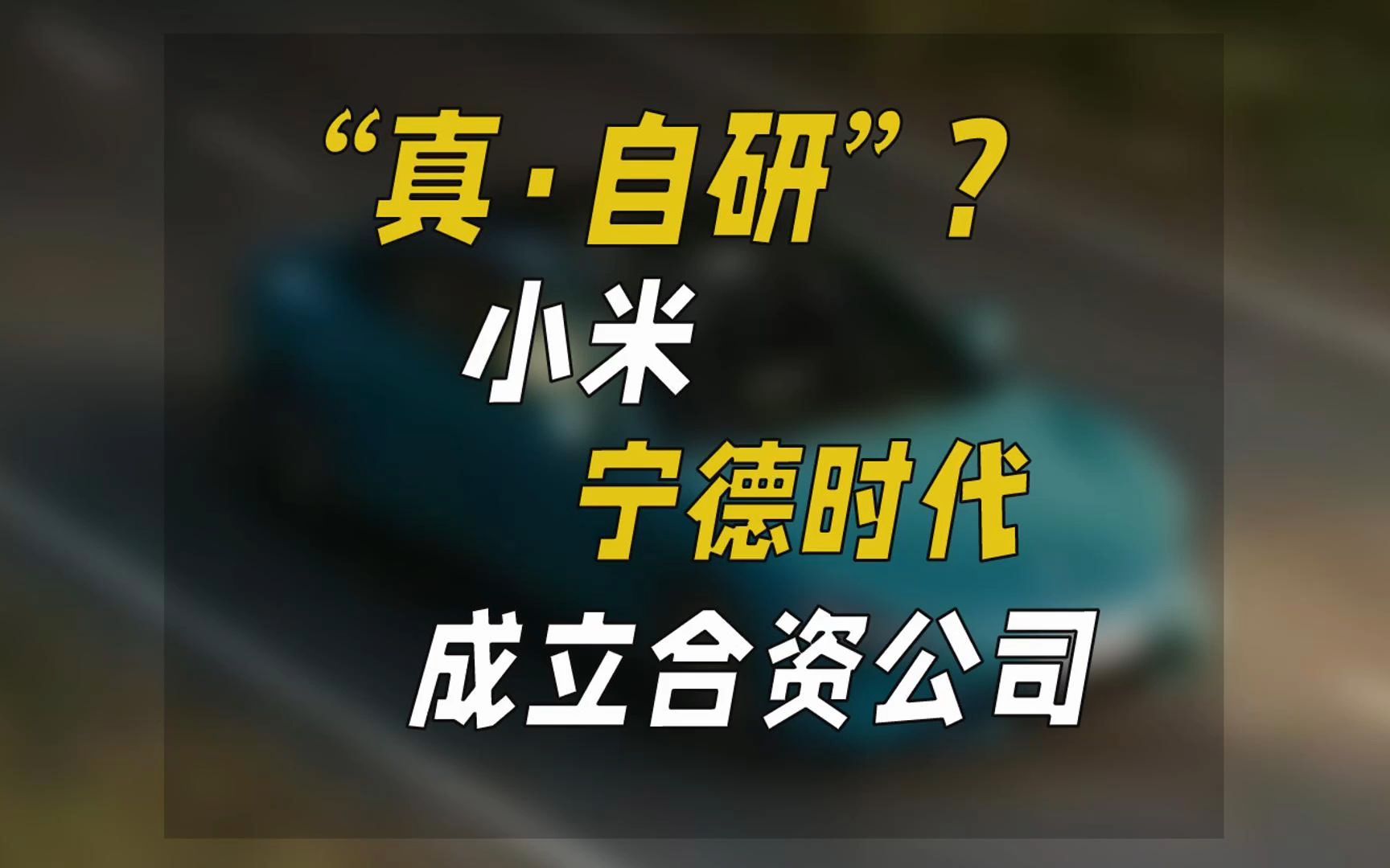 “真ⷨ‡ꧠ””?小米宁德时代成立合资公司哔哩哔哩bilibili