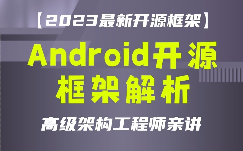 【2023最新开源框架】高级架构工程师亲讲,Android开源框架解析,理解架构设计思想,轻松入职互联网大厂哔哩哔哩bilibili