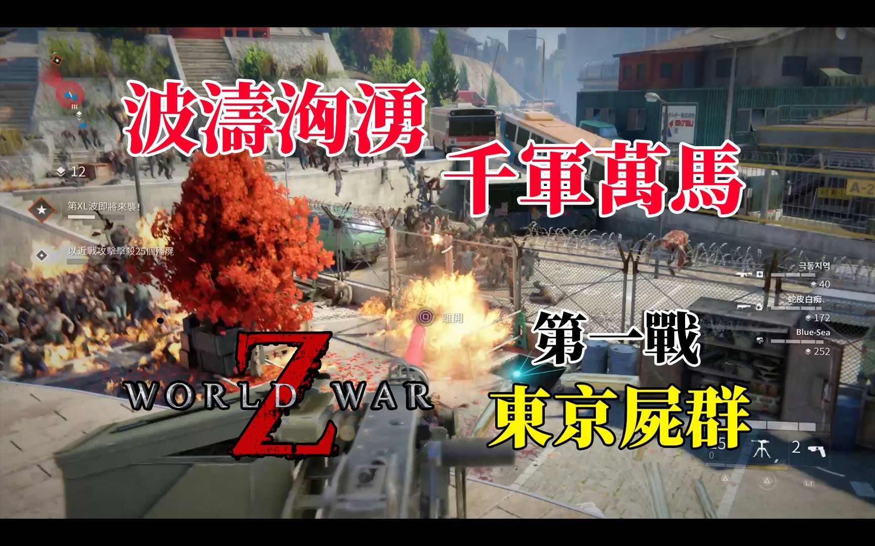 [图]【波涛汹湧. 千军万马】僵尸世界大战：劫后馀生 World War Z: Aftermath - 第一战 东京尸群