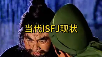 Download Video: ISFJ的现状，来聊聊呀