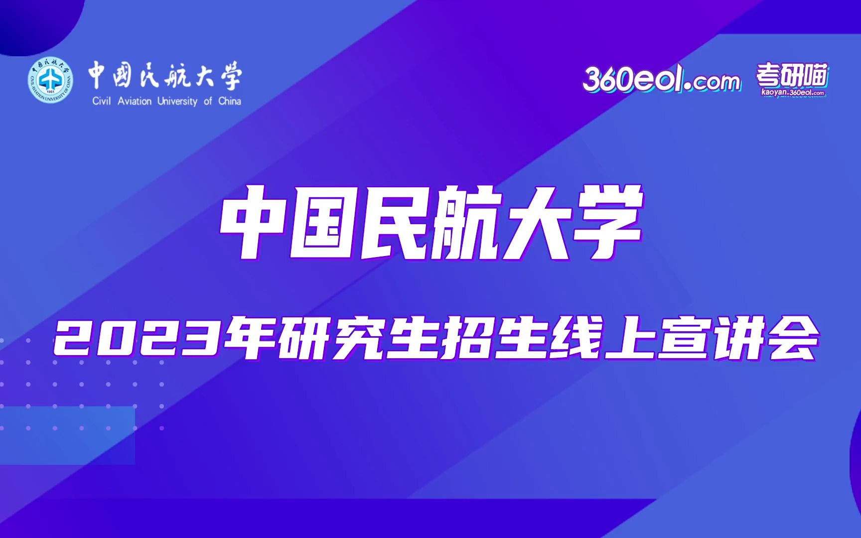 【360eol考研喵】中国民航大学—交通科学与工程学院2023年研究生招生宣讲哔哩哔哩bilibili