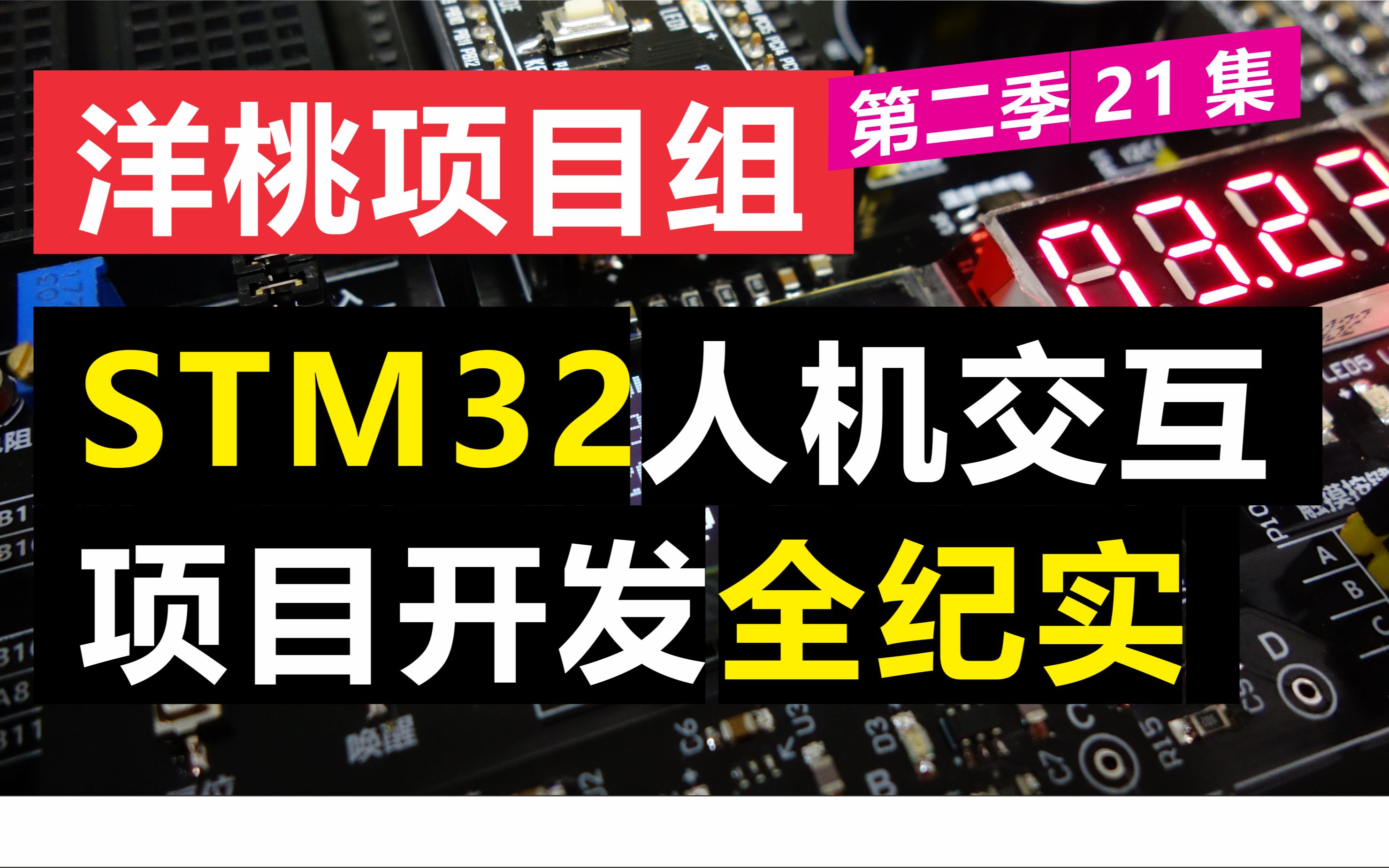 [图]STM32人机交互项目开发全纪实—— 单片机 嵌入式开发 界面设计 老师带学生模式 ——【洋桃项目组2】