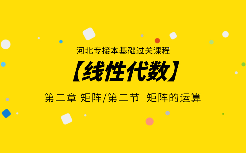 河北专接本高等数学【线性代数】第二章 矩阵 第二节 矩阵的运算哔哩哔哩bilibili