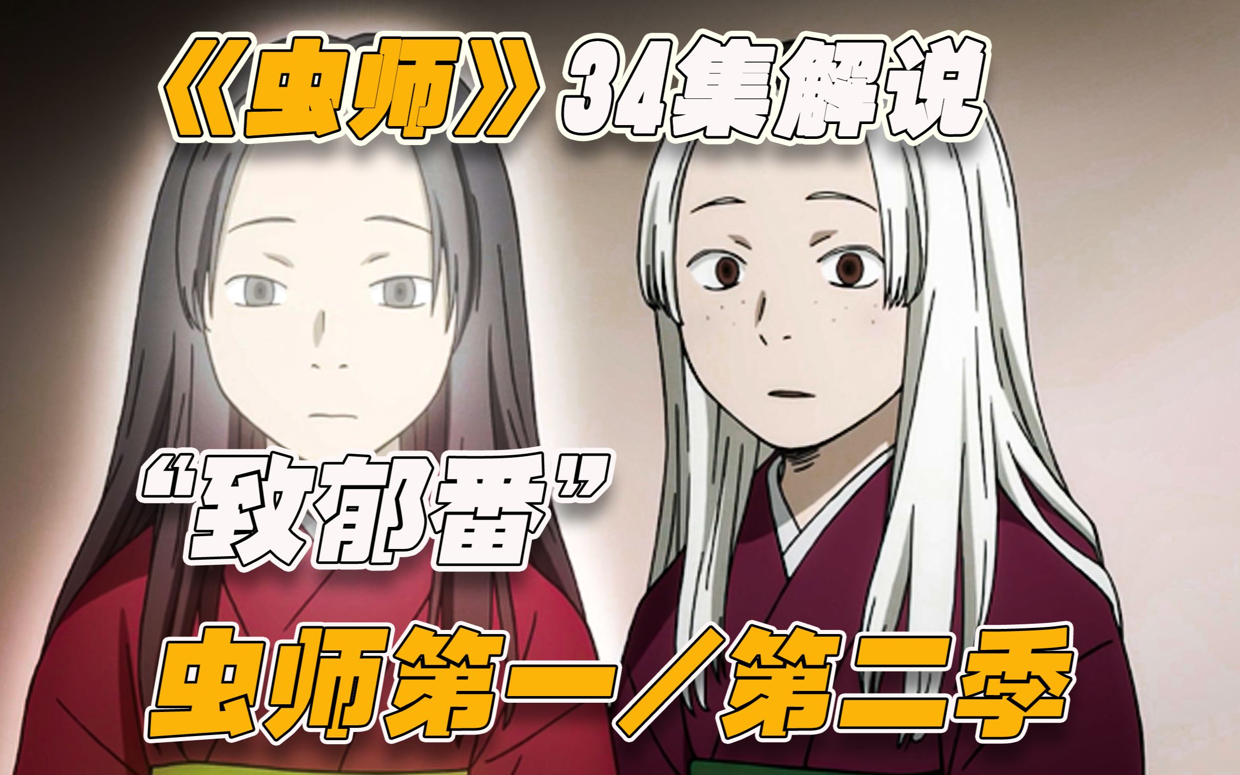 《虫师》34集解说，一镜到底看过瘾！