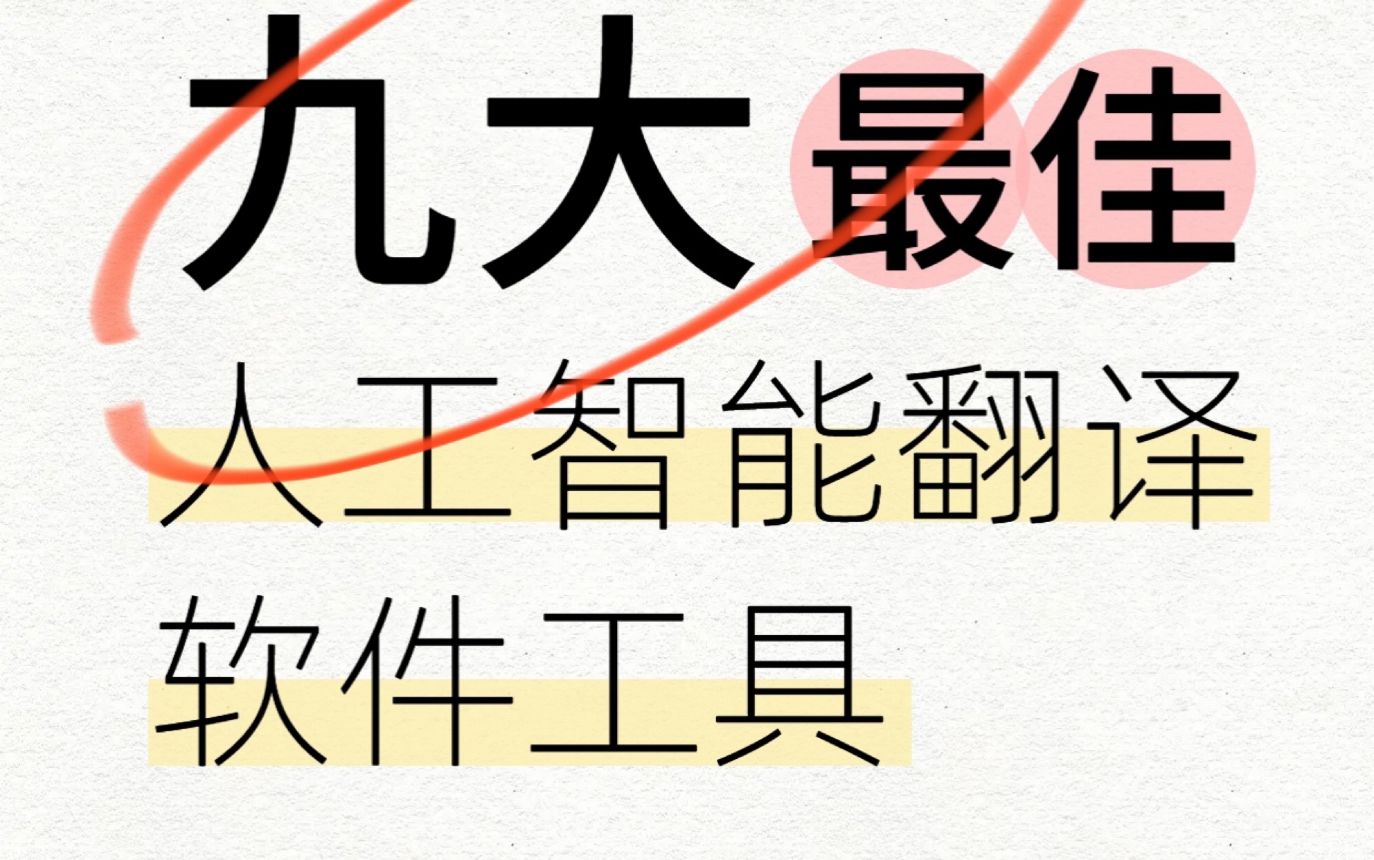 技术应用 | 9 个 ＂最佳 ＂人工智能翻译软件及工具哔哩哔哩bilibili