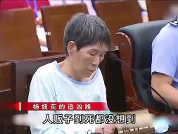 Download Video: 人贩子到死都没想到，自己竟被曾经拐卖的孩子送上法庭并判处死刑 #纪录片 #人贩子 #余华英 #杨妞花 #热点