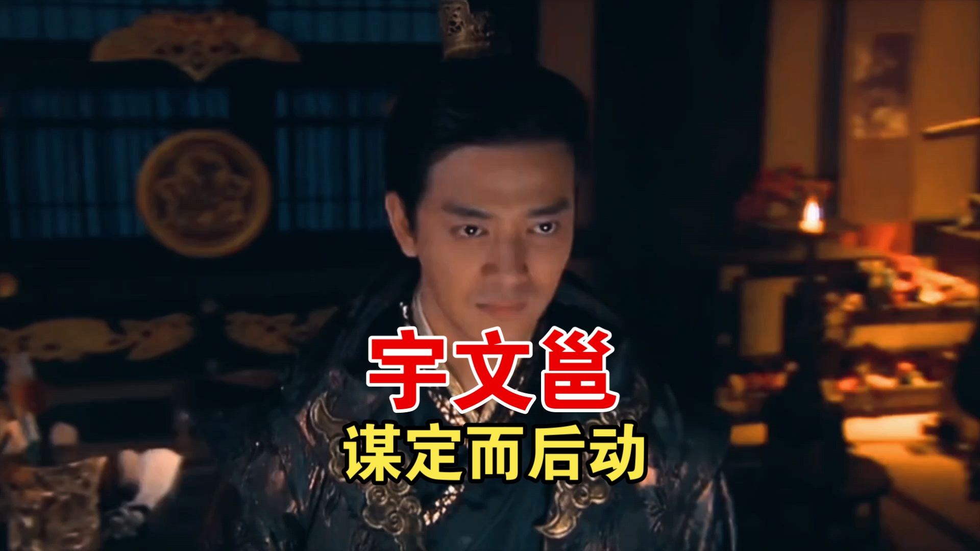 宇文邕为什么能杀掉宇文护