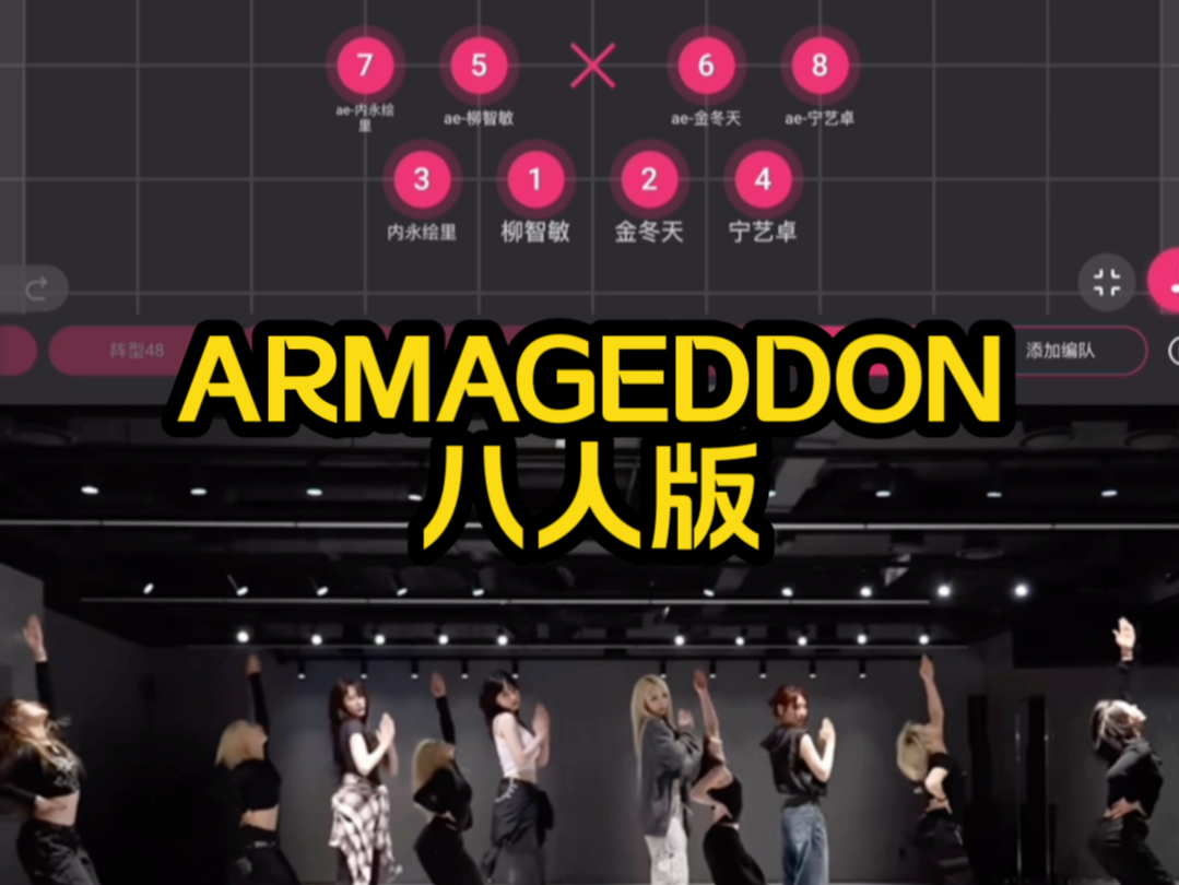 【aespa】armageddon八人版对镜走位图demo