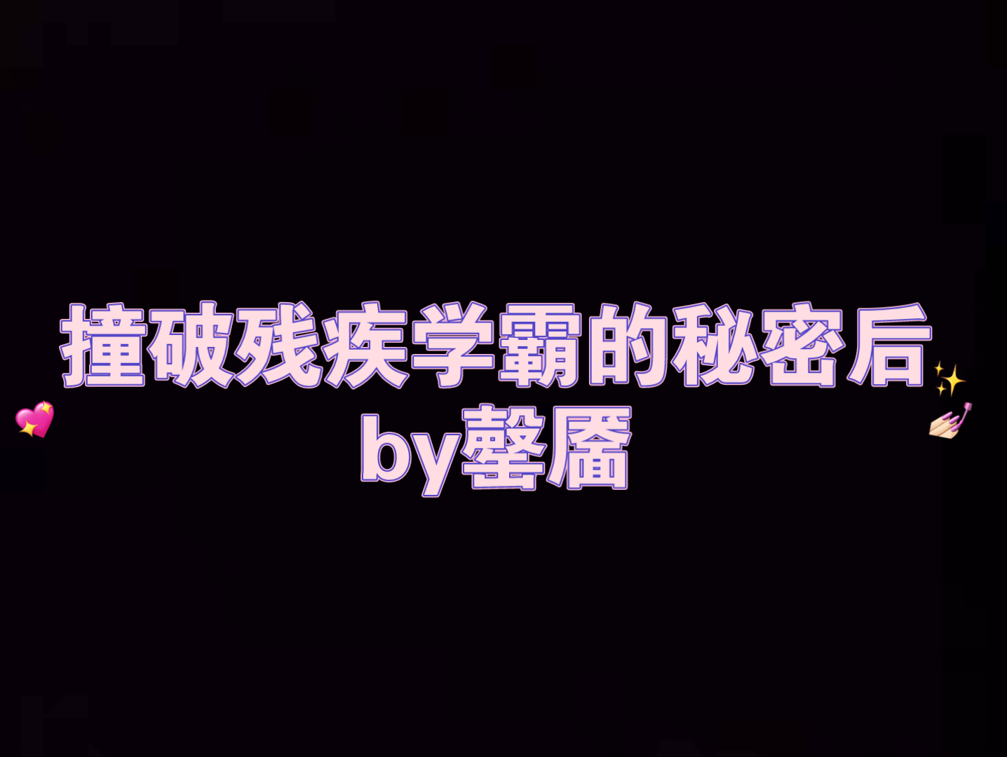 [图]撞破残疾学霸的秘密后 救赎 纯爱 年下 校园 连载中 彼此初恋 受痛觉神经就比常人更为敏锐