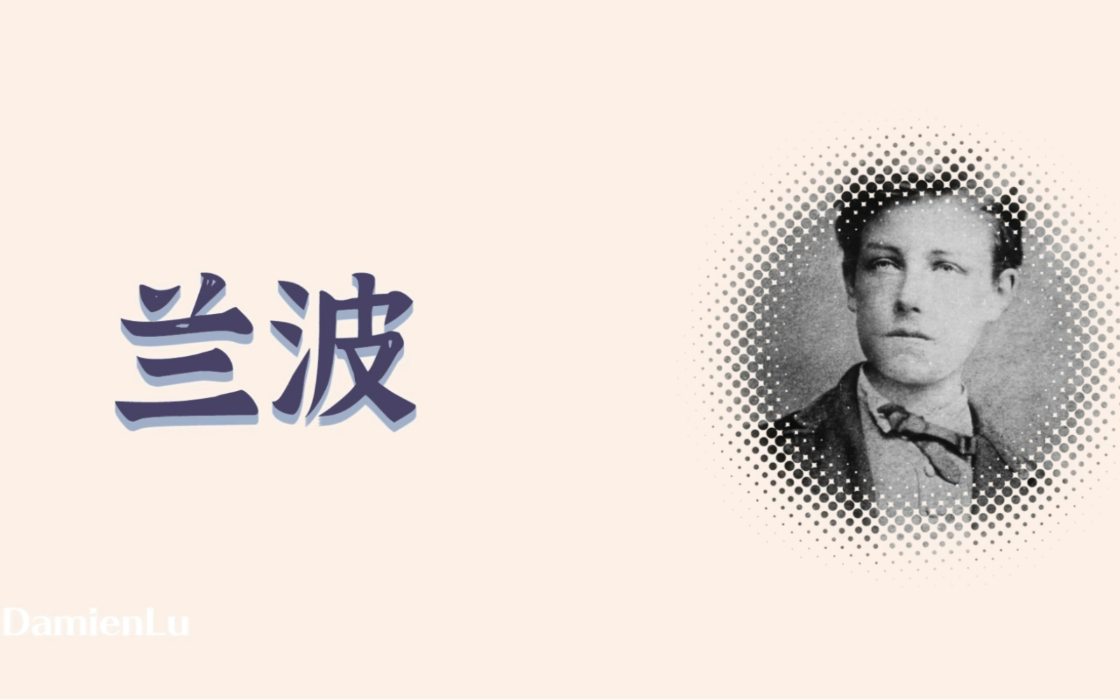 兰波(Arthur Rimbaud),同性恋诗人哔哩哔哩bilibili