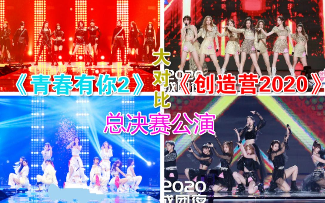 青春有你2vs创造营2020总决赛公演大对比全程开麦哪一组表演更好