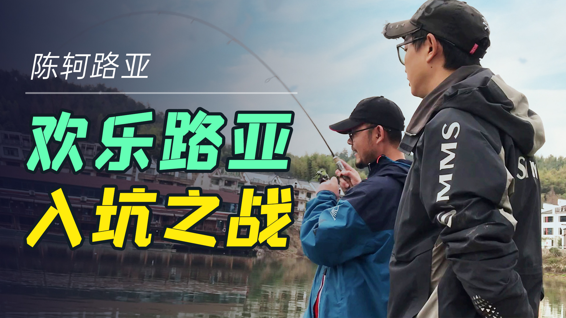 和老曹路亚翘嘴把船长带入坑一起来感受一下路亚的快乐吧