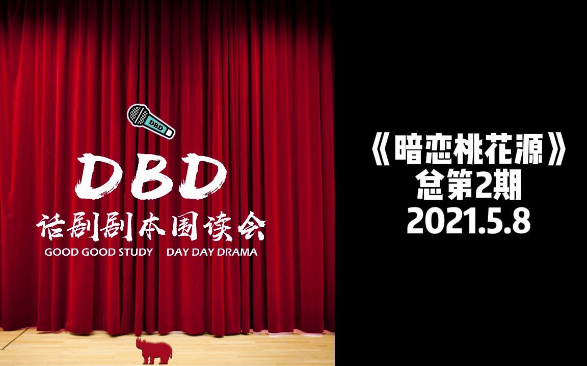 《暗恋桃花源》DBD第2期话剧剧本围读哔哩哔哩bilibili