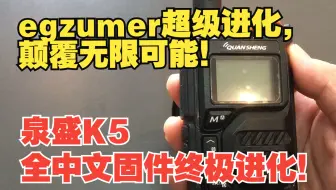 【国货之巅】泉盛K5-egzumer中文固件超级进化，颠覆无限可能！