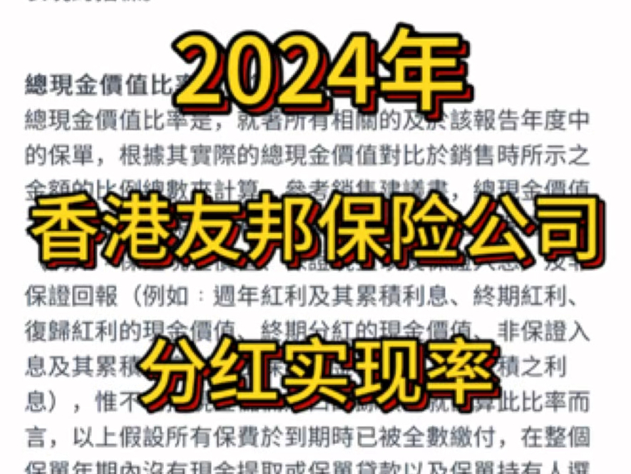 香港友邦保险公司,2024年公布的分红实现率数据哔哩哔哩bilibili