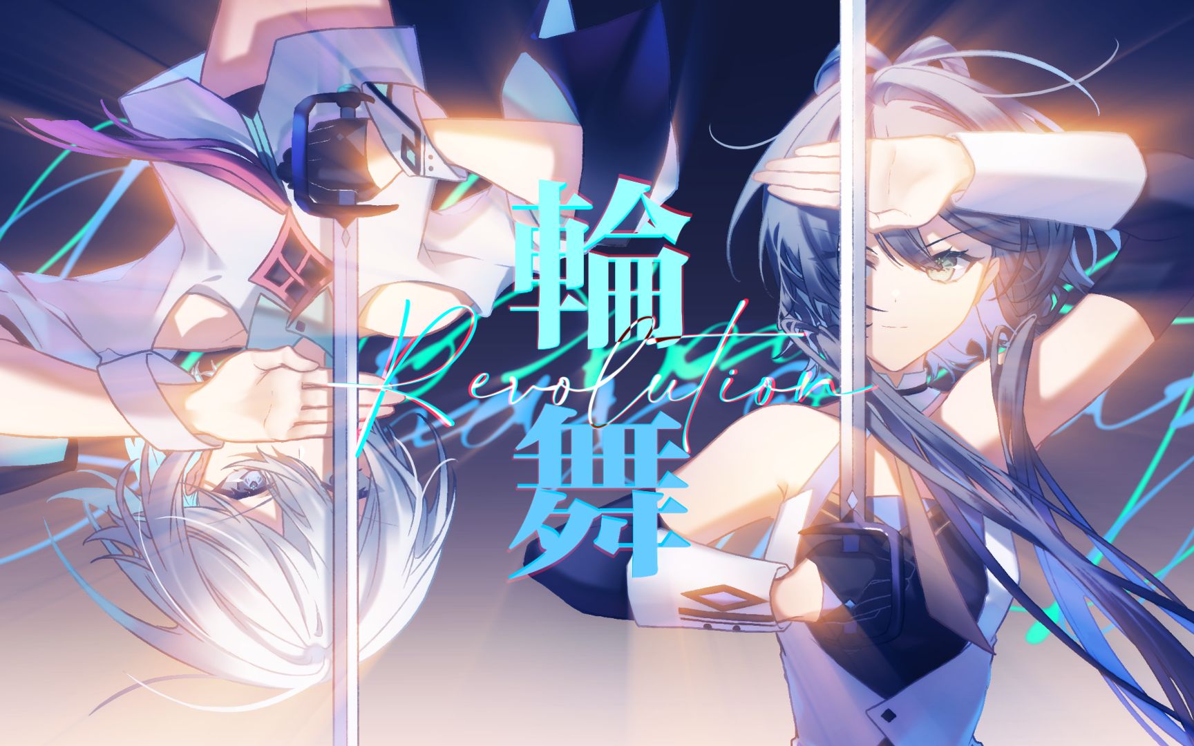 【洛天依&言和】轮舞-revolution(手书pv付/洛天依10周年 言和9周年)