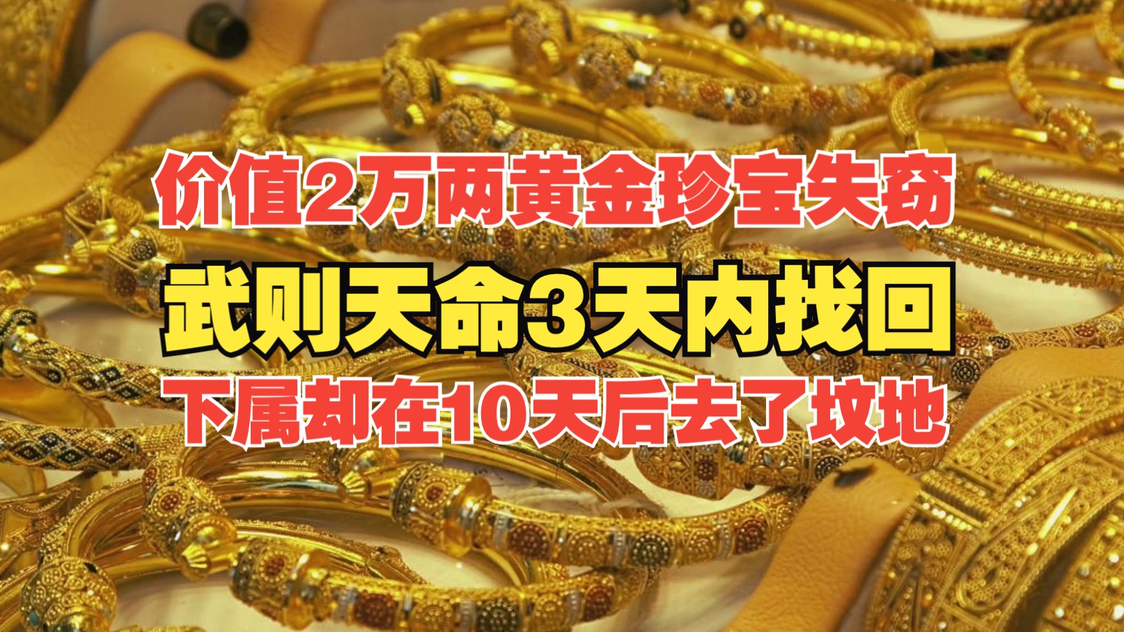 2万两黄金珍宝失窃,武则天命3天找回否则死罪,下属却在10天后去了坟地哔哩哔哩bilibili