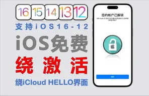 下载视频: 【180】【iOS】iOS免费绕激活工具，支持iOS12-16！