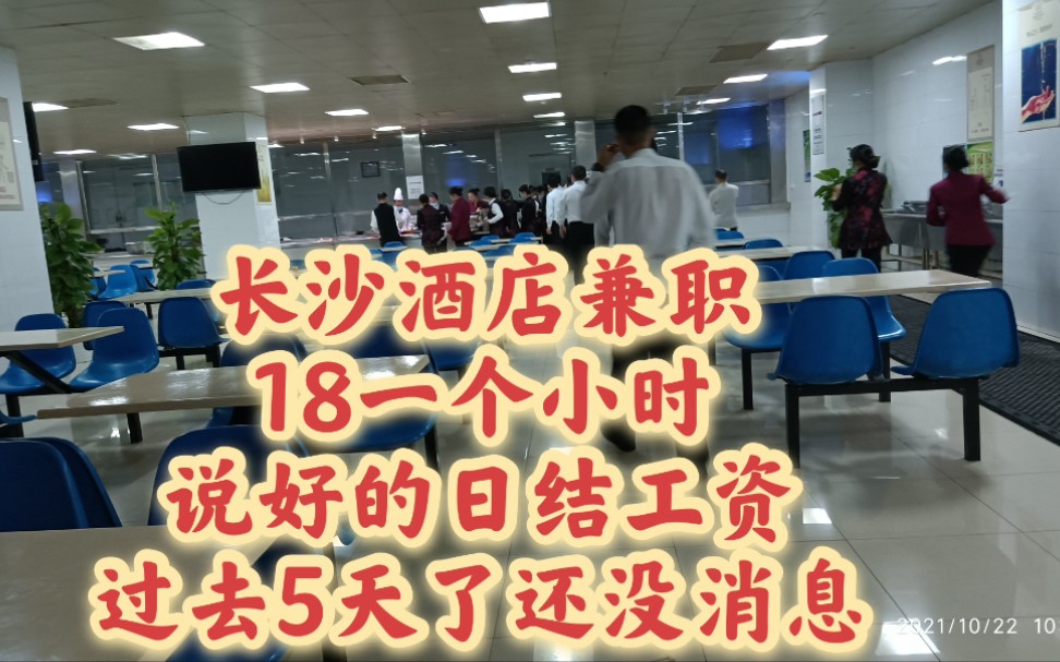 长沙酒店兼职,18一个小时,说好的日结工资,过去5天了还没消息哔哩哔哩bilibili