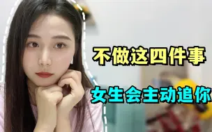 Descargar video: 克制自己不做这四件事，女生会主动来追你