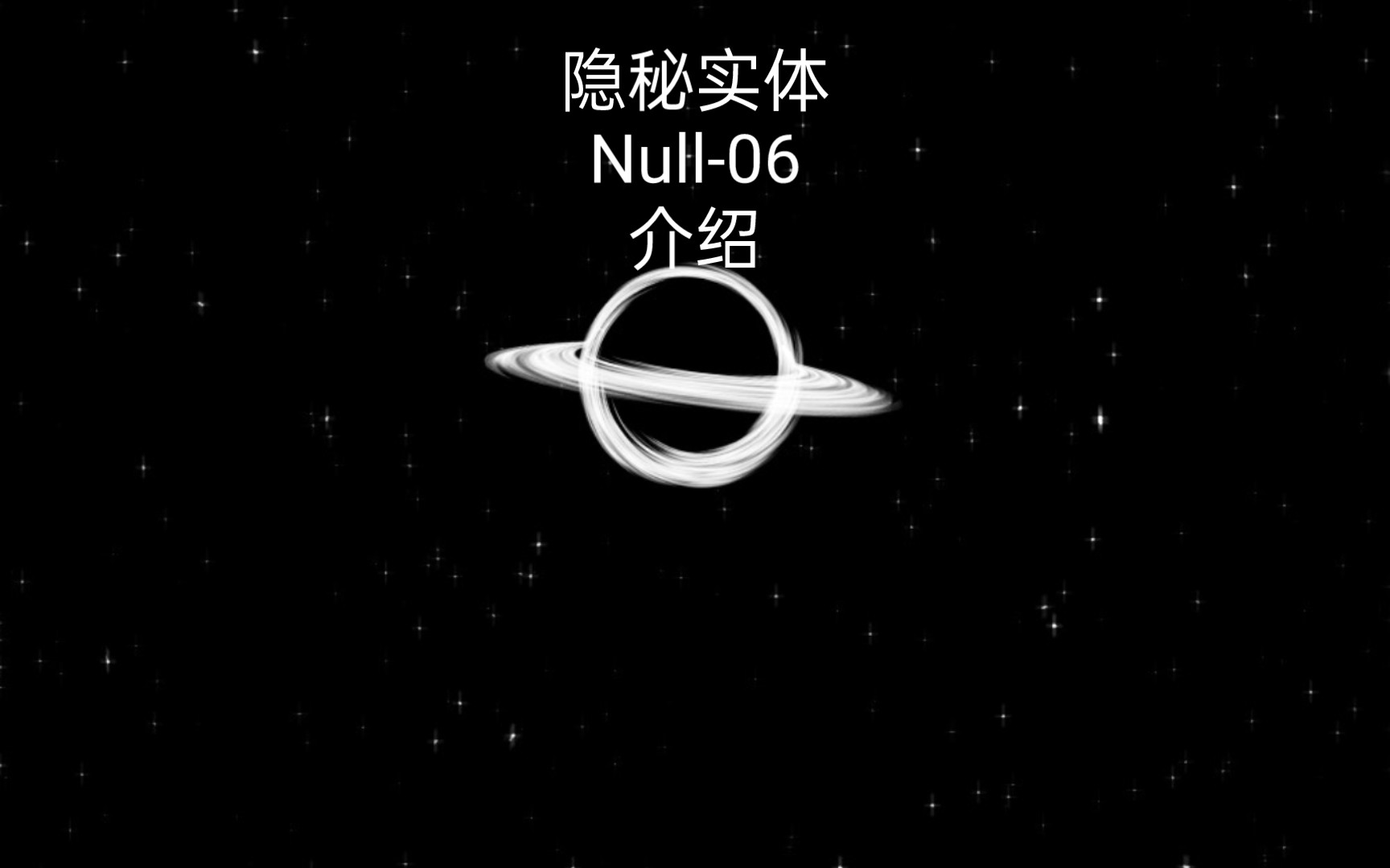 [图]Null-06介绍(带猜实体)