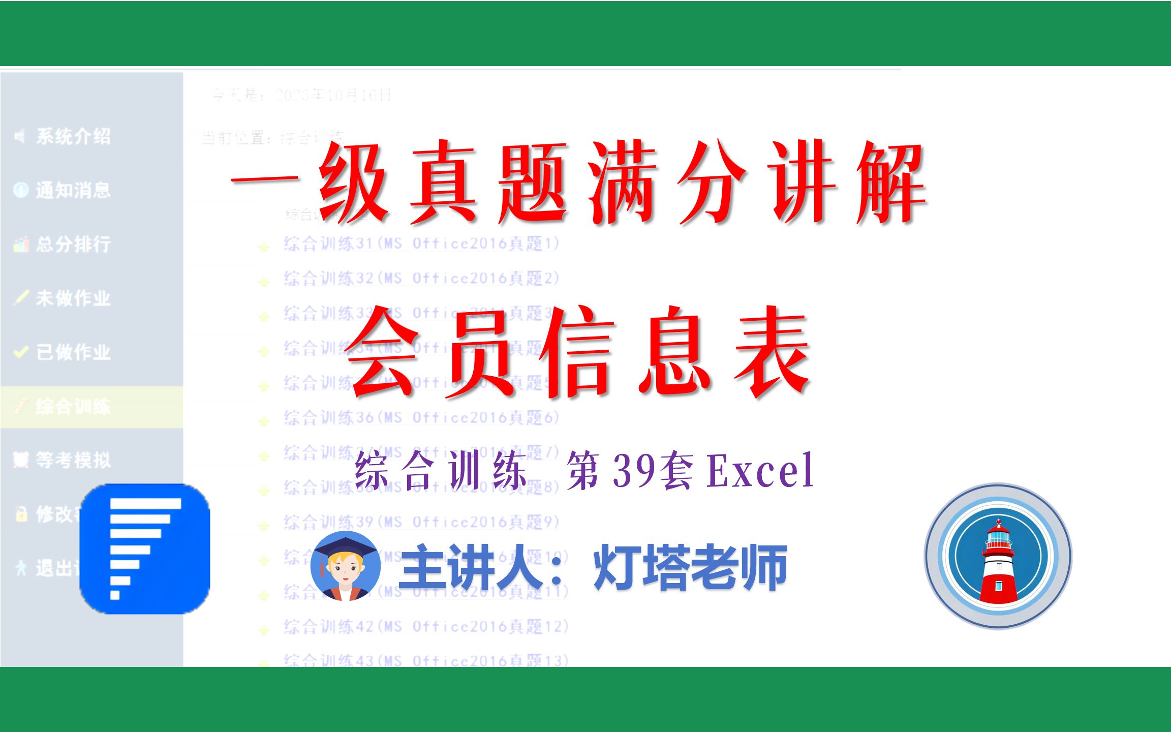 全国计算机一级2022年3月新增MsOffice真题讲解(综合训练39 Excel)会员信息表哔哩哔哩bilibili