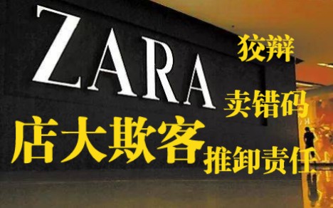 [图]Zara打折卖错码？是故意的还是不小心？甩锅其他顾客？按吊牌价换货还是打折价？