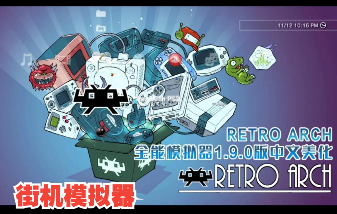 [图]一款强大的万能家用机游戏模拟器retroarch 评论区自取