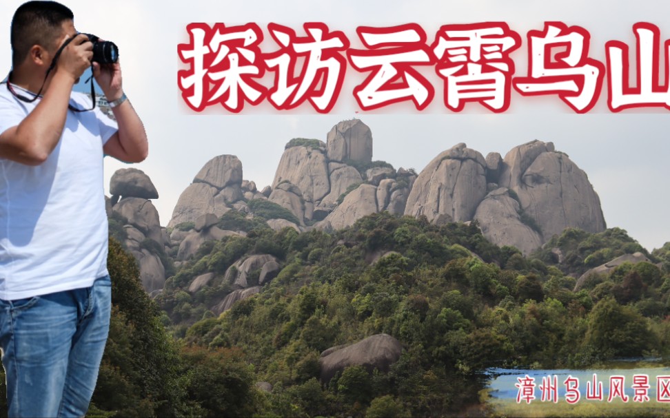 自驾漳州云霄乌山风景区,移步异景间感受属于闽南水乡的独特风光