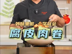 Descargar video: 秋天多吃藕！试试这个莲藕腐皮卷！外脆里嫩，做法特别简单！