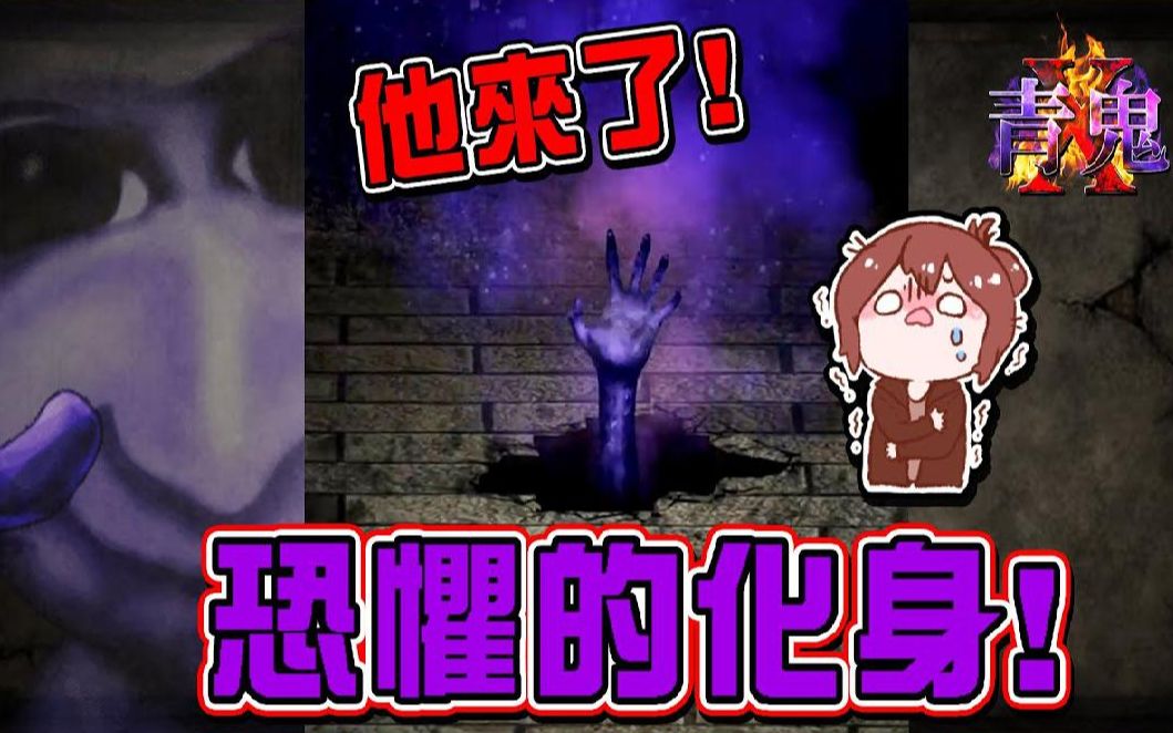 巧克力青鬼x6他来了恐惧的化身boss僵尸青鬼墓地之王意外却是个猫奴