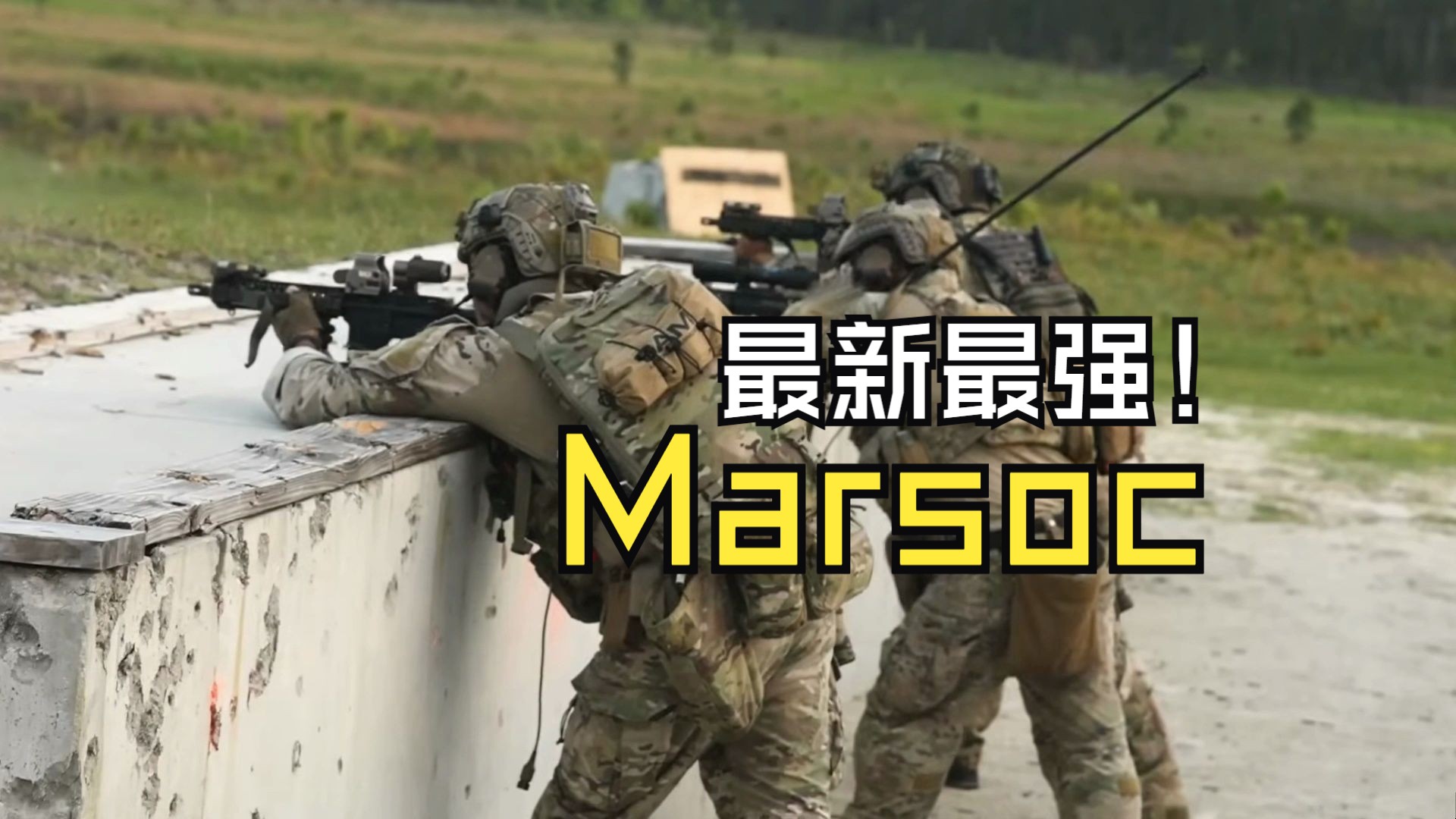 美军陆战队精锐MARSOC 'Marine Raiders最新战斗训练哔哩哔哩bilibili