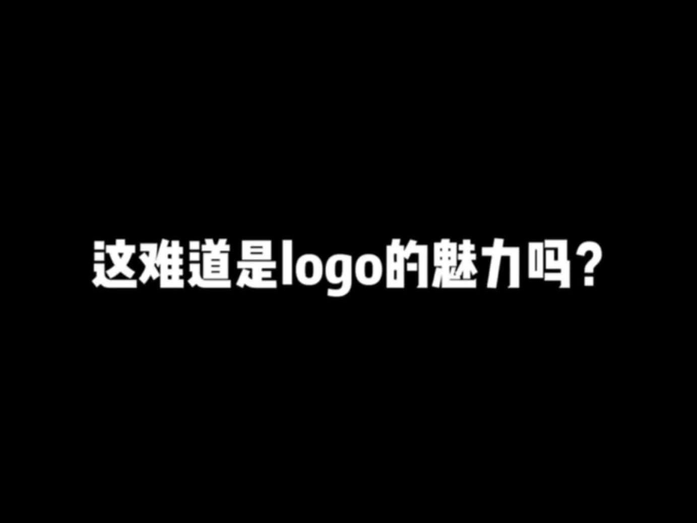 这难道是logo的魅力吗?手机游戏热门视频