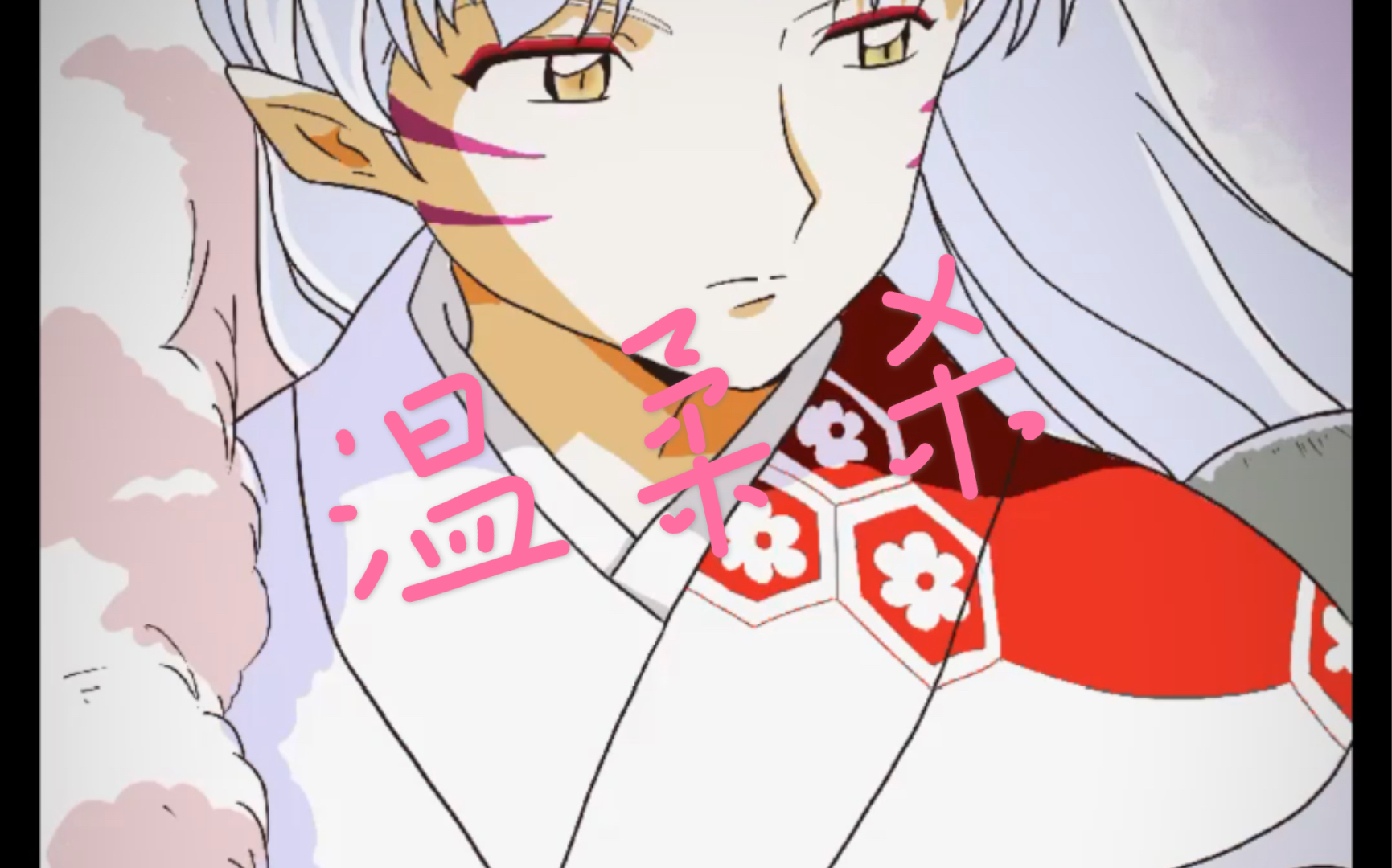 【p酱】温柔杀生丸手绘|ipad手绘练习日记